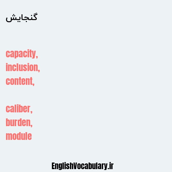 گنجایش به انگلیسی