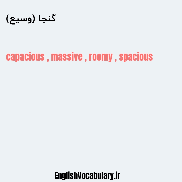 گنجا (وسیع) به انگلیسی