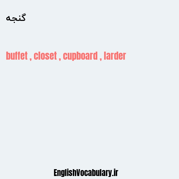 گنجه به انگلیسی