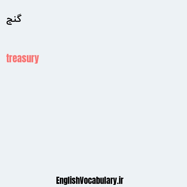 گنج به انگلیسی