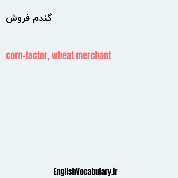 گندم فروش به انگلیسی