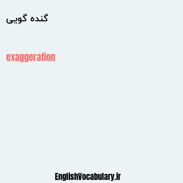 گنده گویی به انگلیسی