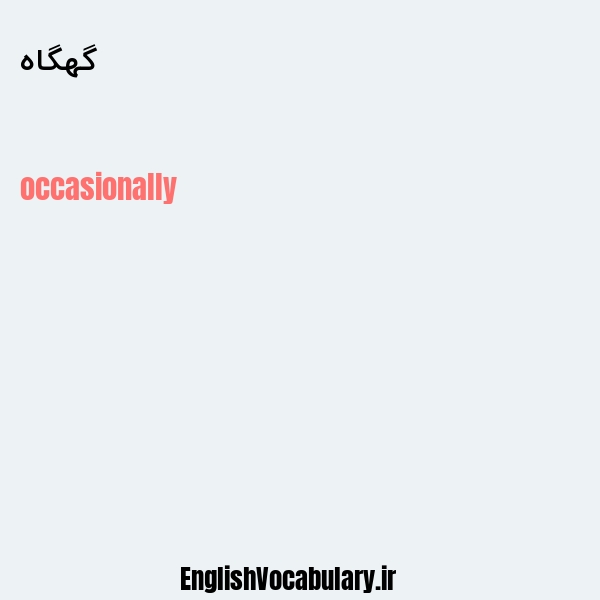 گهگاه به انگلیسی