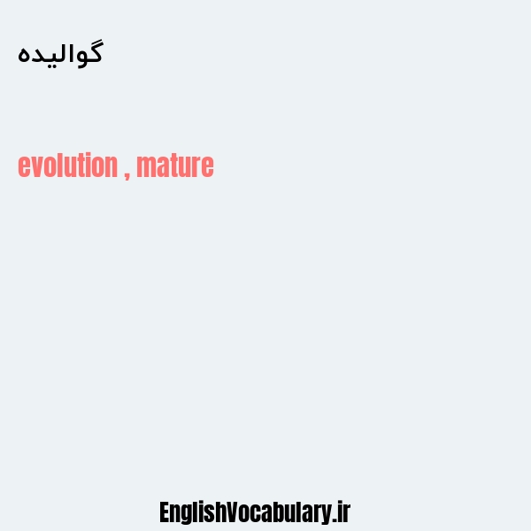 گوالیده به انگلیسی