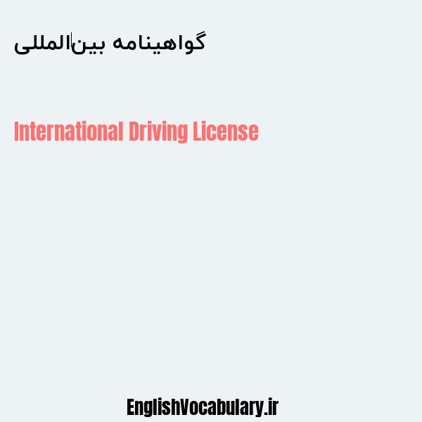 گواهینامه بین‌المللی به انگلیسی