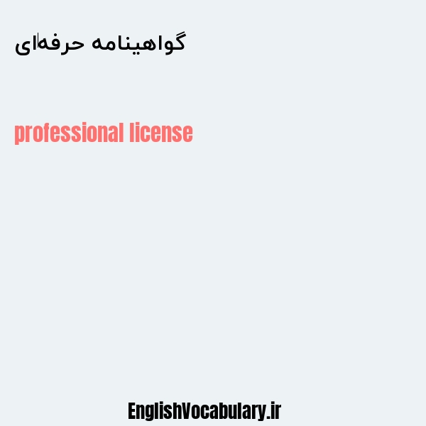 گواهینامه حرفه‌ای به انگلیسی