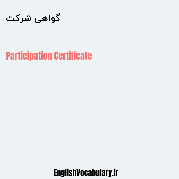 گواهی شرکت به انگلیسی