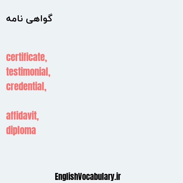 گواهی نامه به انگلیسی