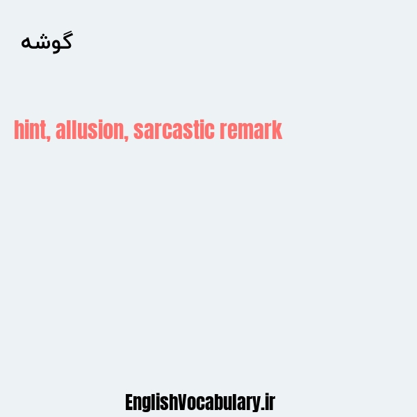 گوشه به انگلیسی