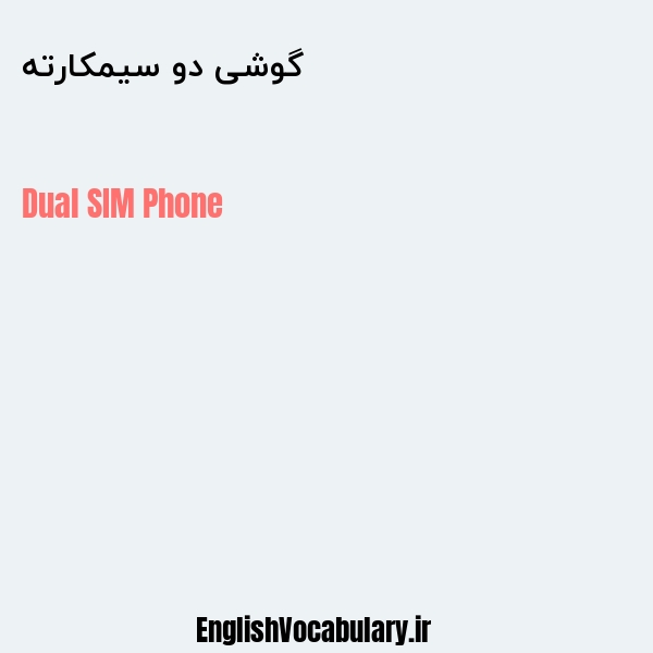 گوشی دو سیمکارته به انگلیسی