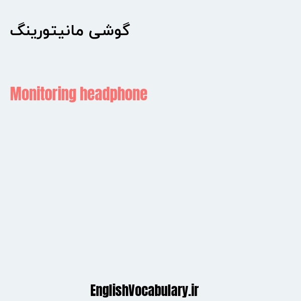 گوشی مانیتورینگ به انگلیسی
