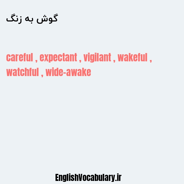 گوش به زنگ به انگلیسی