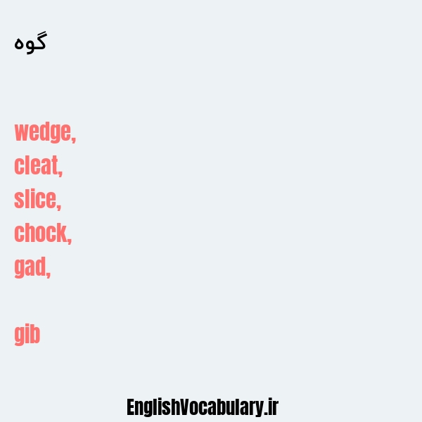 گوه به انگلیسی
