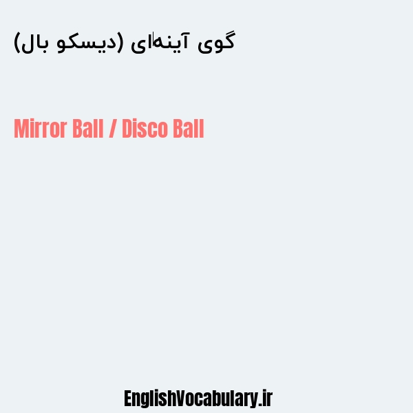 گوی آینه‌ای (دیسکو بال) به انگلیسی