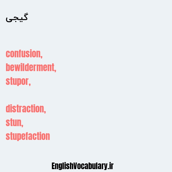 گیجی به انگلیسی