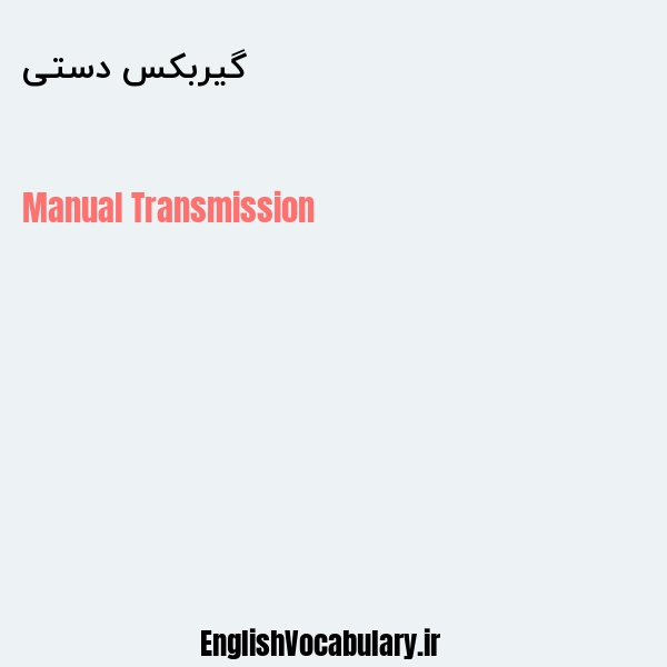گیربکس دستی به انگلیسی