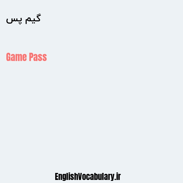 گیم پس به انگلیسی