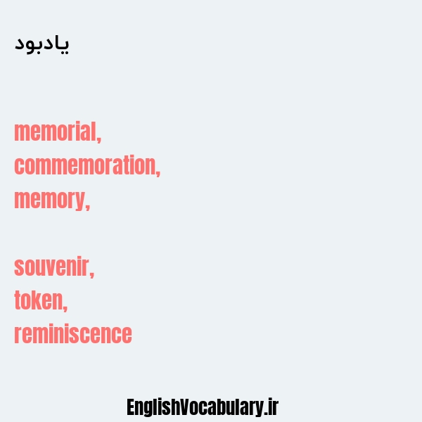 یادبود به انگلیسی