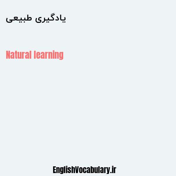 یادگیری طبیعی به انگلیسی