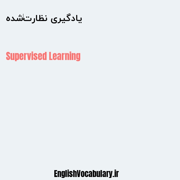 یادگیری نظارت شده به انگلیسی