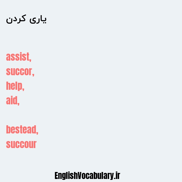 یاری کردن به انگلیسی