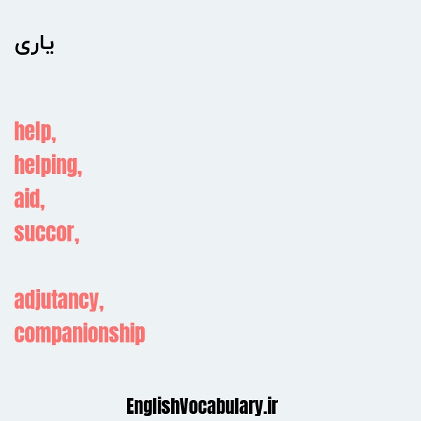 یاری به انگلیسی