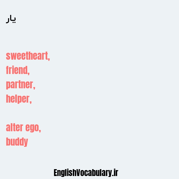 یار به انگلیسی