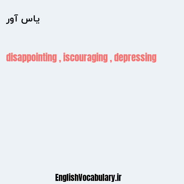 یاس آور به انگلیسی