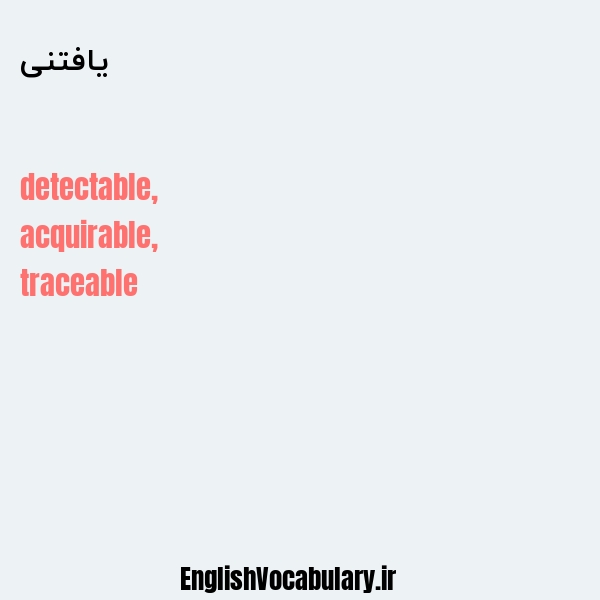 یافتنی به انگلیسی