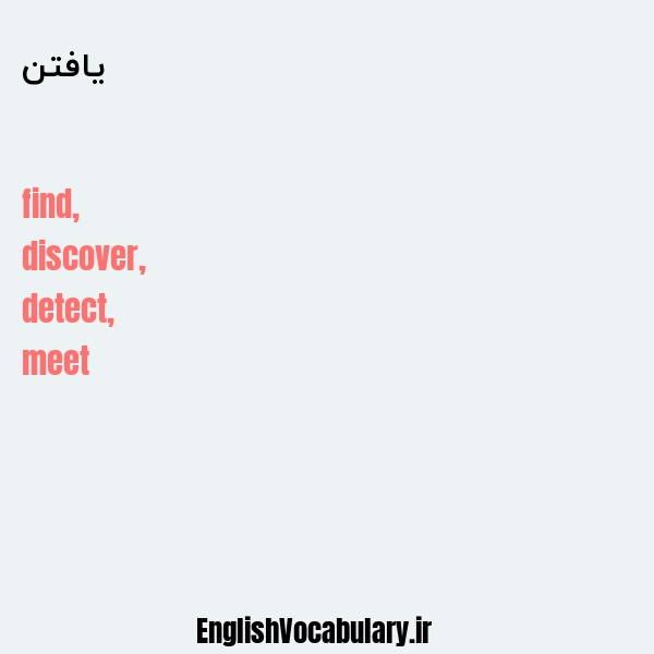 یافتن به انگلیسی