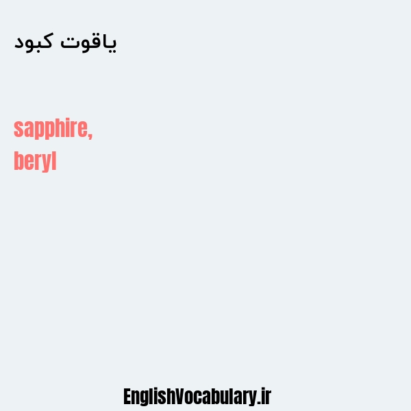 یاقوت کبود به انگلیسی