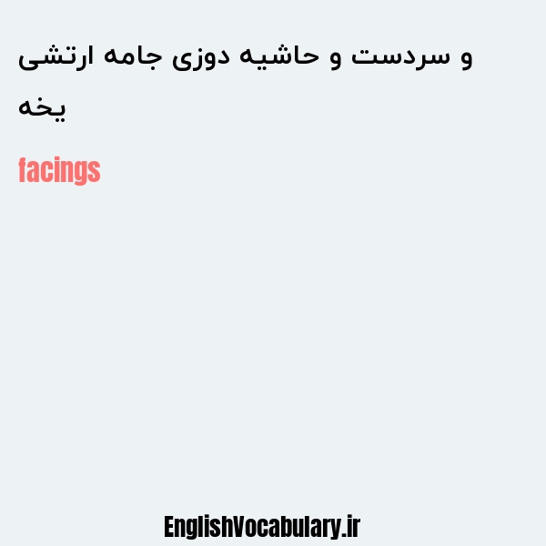 یخه و سردست و حاشیه دوزی جامه ارتشی به انگلیسی