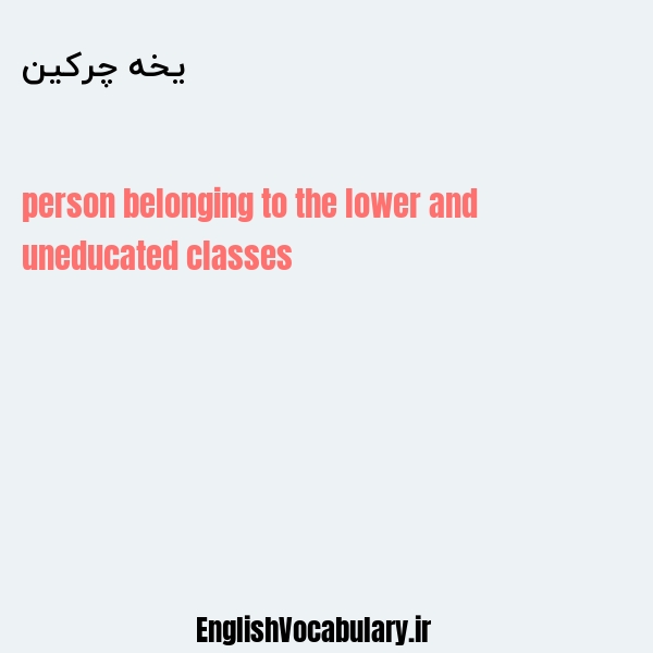 یخه چرکین به انگلیسی