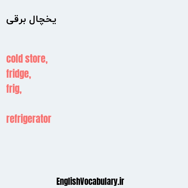 یخچال برقی به انگلیسی