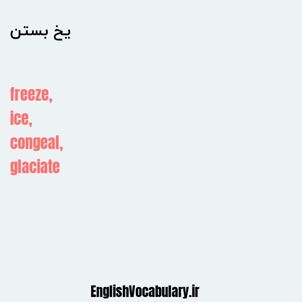 یخ بستن به انگلیسی
