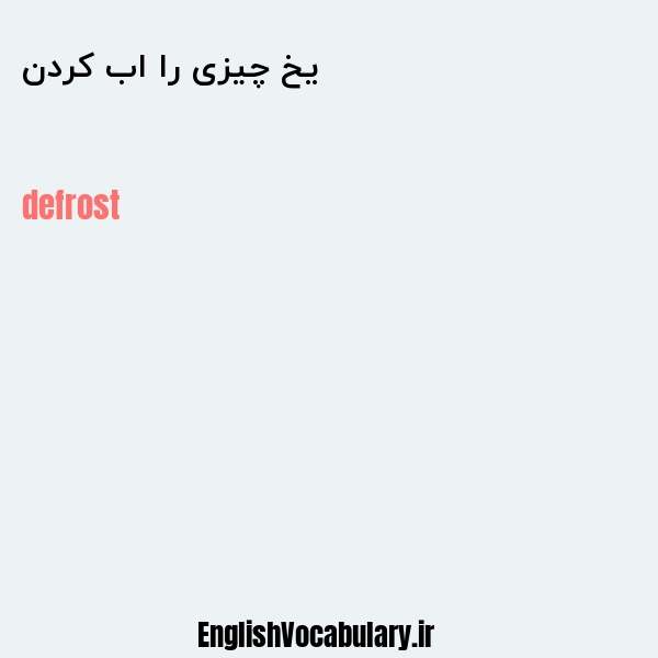 یخ چیزی را اب کردن به انگلیسی