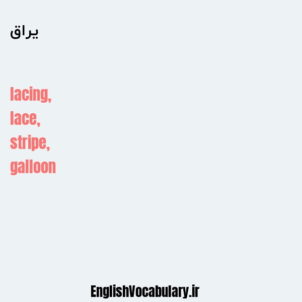 یراق به انگلیسی