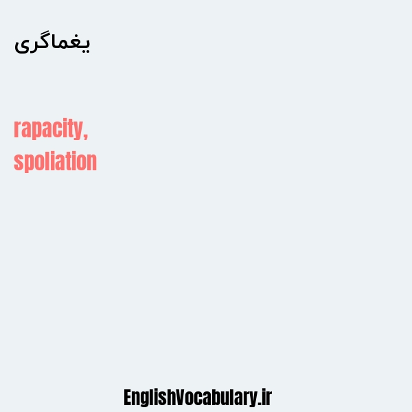 یغماگری به انگلیسی