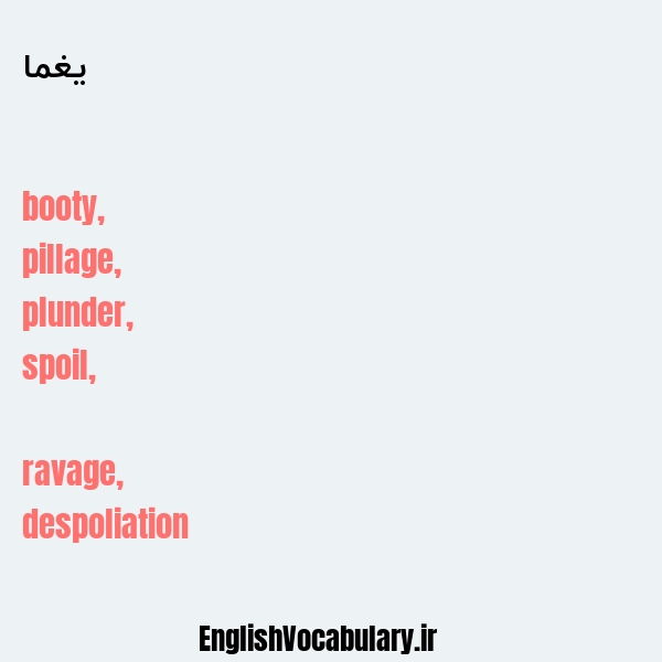 یغما به انگلیسی