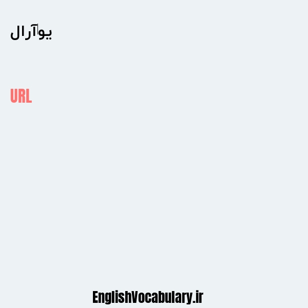 یو‌آرال به انگلیسی