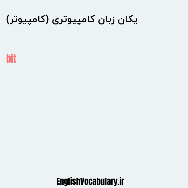 یکان زبان کامپیوتری (کامپیوتر) به انگلیسی