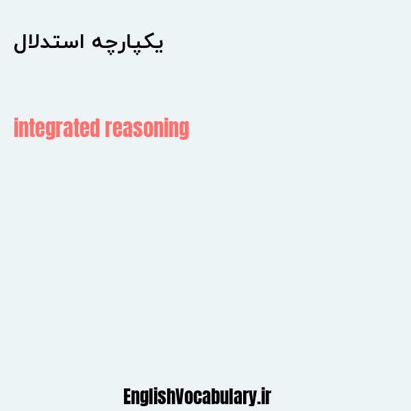 یکپارچه استدلال به انگلیسی