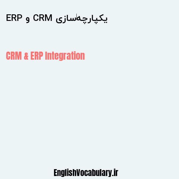 یکپارچه‌سازی CRM و ERP به انگلیسی