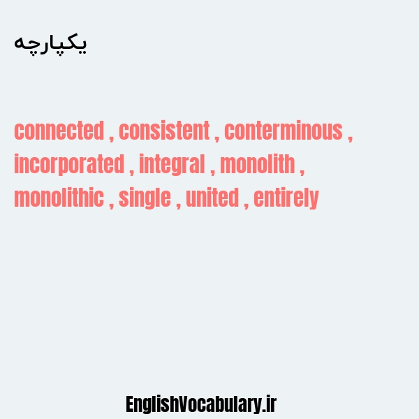 یکپارچه به انگلیسی