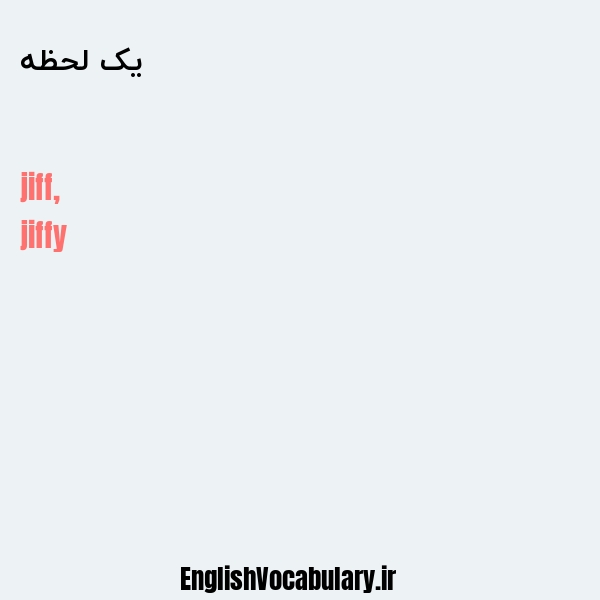 یک لحظه به انگلیسی