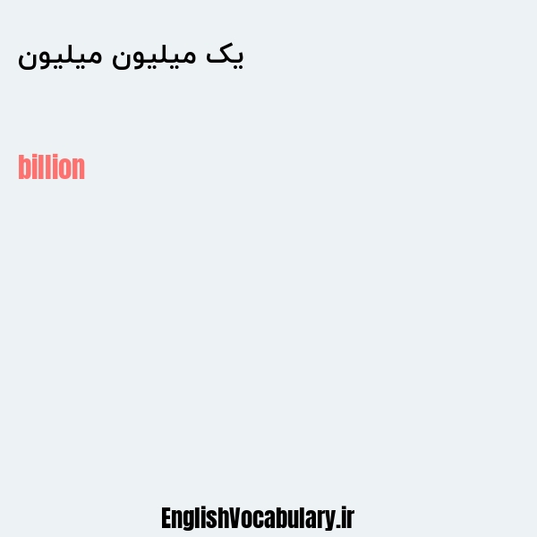 معنی و ترجمه "یک میلیون میلیون" به انگلیسی