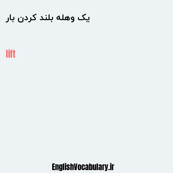 یک وهله بلند کردن بار به انگلیسی