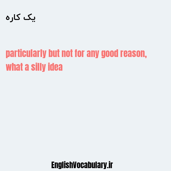 یک کاره به انگلیسی