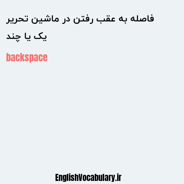 یک یا چند فاصله به عقب رفتن در ماشین تحریر به انگلیسی