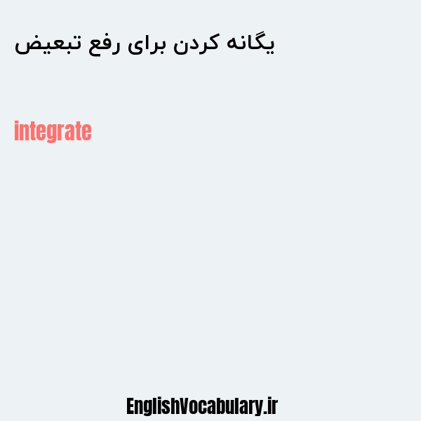 یگانه کردن برای رفع تبعیض به انگلیسی